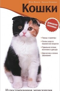 Книга Кошки. Иллюстрированная энциклопедия
