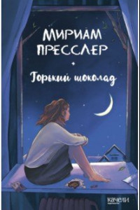 Книга Горький шоколад