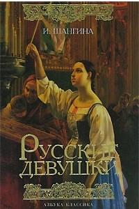 Книга Русские девушки