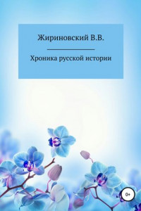 Книга Хроника русской истории