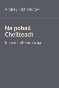Книга Na pobail Cheilteach. Imirce Ind-Eorpacha