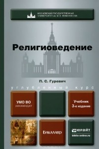 Книга Религиоведение. Учебник