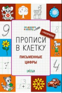 Книга Прописи в клетку. Письменные цифры. Тетрадь для занятий с детьми 5-7 лет