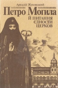 Книга Петро Могила й питання єдності церков