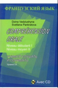 Книга Comprehension Orale. Niveau debutant I. Niveau moyen II (+CD)