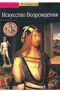 Книга Искусство Возрождения