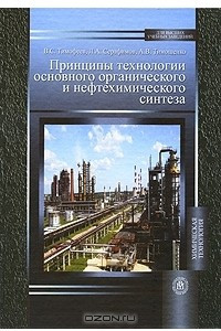 Книга Принципы технологии основного органического и нефтехимического синтеза