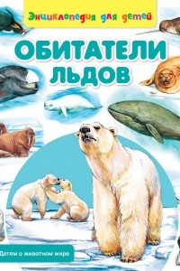 Книга Обитатели льдов