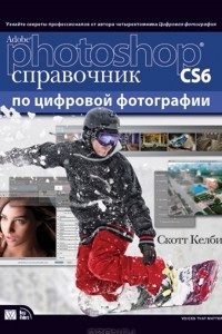 Книга Adobe Photoshop CS6. Справочник по цифровой фотографии