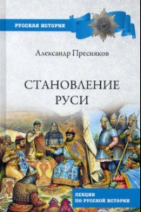 Книга Становление Руси. Лекции по русской истории