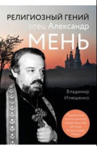Книга Религиозный гений отец Александр Мень