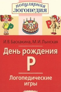 Книга День рождения Р. Логопедические игры