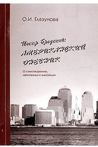 Книга Иосиф Бродский: американский дневник. О стихотворениях, написанных в эмиграции