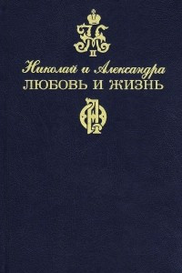 Книга Николай и Александра. Любовь и жизнь