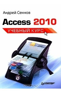 Книга Access 2010