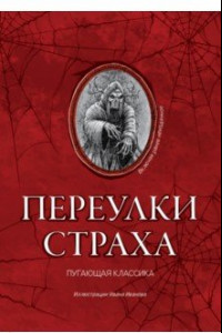 Книга Переулки страха