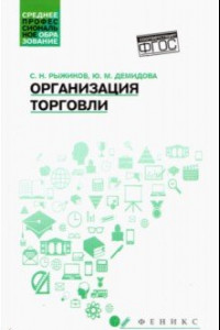 Книга Организация торговли. Учебное пособие