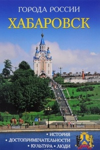 Книга Хабаровск