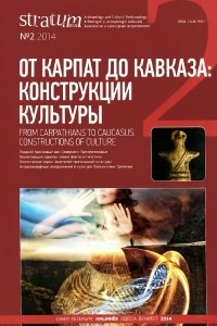 Книга Stratum plus, №2, 2014. От Карпат до Кавказа. Конструкции культуры