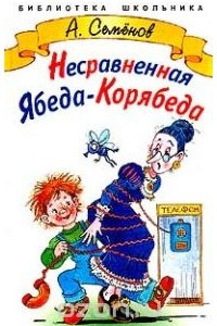 Книга Несравненная Ябеда-Корябеда