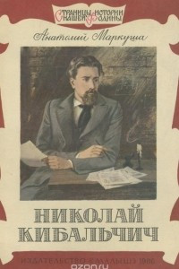 Книга Николай Кибальчич
