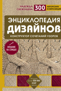 Книга Энциклопедия дизайнов для вязания на спицах. Конструктор сочетаний узоров + 300 авторских композиций