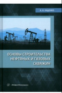 Книга Основы строительства нефтяных и газовых скважин. Учебное пособие