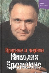 Книга Красное и черное Николая Еременко
