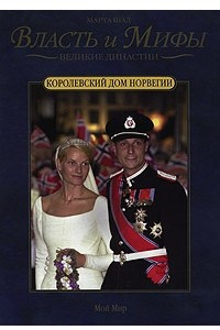 Книга Королевский дом Норвегии