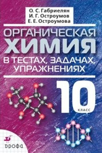 Книга Органическая химия в тестах, задачах, упражнениях. 10 класс
