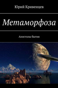 Книга Метаморфоза. Апостолы бытия