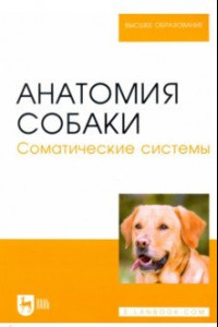 Книга Анатомия собаки. Соматические системы. Учебник для вузов