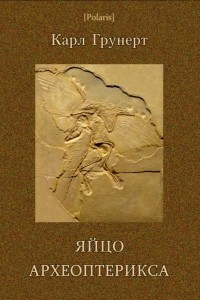 Книга Яйцо археоптерикса
