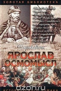 Книга Ярослав Осмомысл