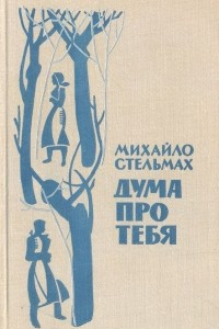 Книга Дума про тебя