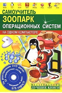 Книга Самоучитель. Зоопарк операционных систем на одном компьютере + 25 ОС на DVD (+ 1 DVD)