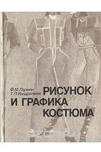 Книга Рисунок и графика костюма