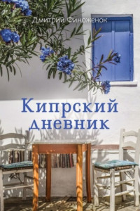 Книга Кипрский дневник