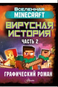Книга Minecraft. Вирусная история. Часть 2. Графический роман