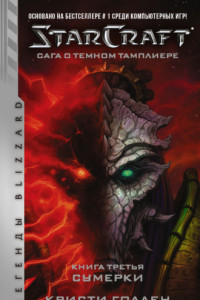 Книга Starcraft: Сага о темном тамплиере. Книга третья. Сумерки
