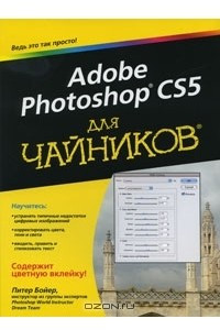 Книга Adobe Photoshop CS5 для чайников