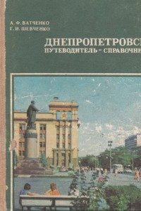 Книга Днепропетровск. Путеводитель-справочник