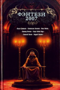Книга Фэнтези 2007