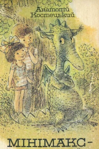 Книга Мінімакс — кишеньковий дракон, або День без батьків