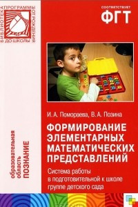 Книга Формирование элементарных математических представлений. Система работы в подготовительной к школе группе детского сада