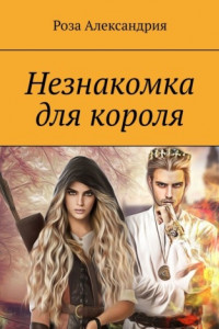 Книга Незнакомка для короля