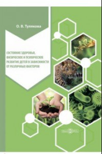 Книга Состояние здоровья, физического и психического развития детей. Монография