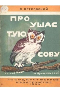 Книга Про ушастую сову