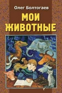 Книга Мои животные