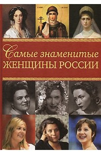 Книга Самые знаменитые женщины России